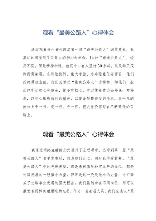 观看“最美公路人”心得体会简短发言材料十二篇.docx