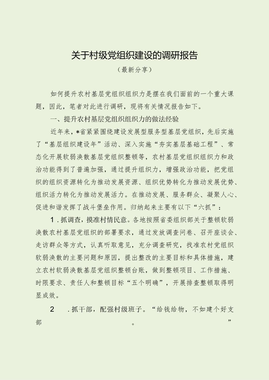 关于村级党组织建设的调研报告（最新分享）.docx_第1页