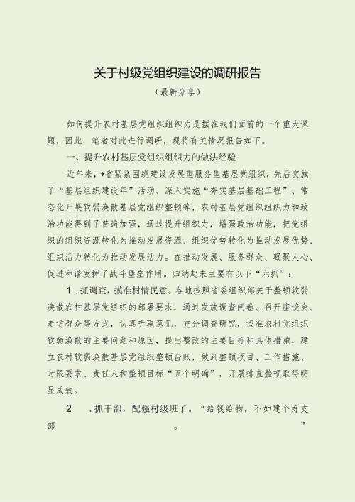 关于村级党组织建设的调研报告（最新分享）.docx