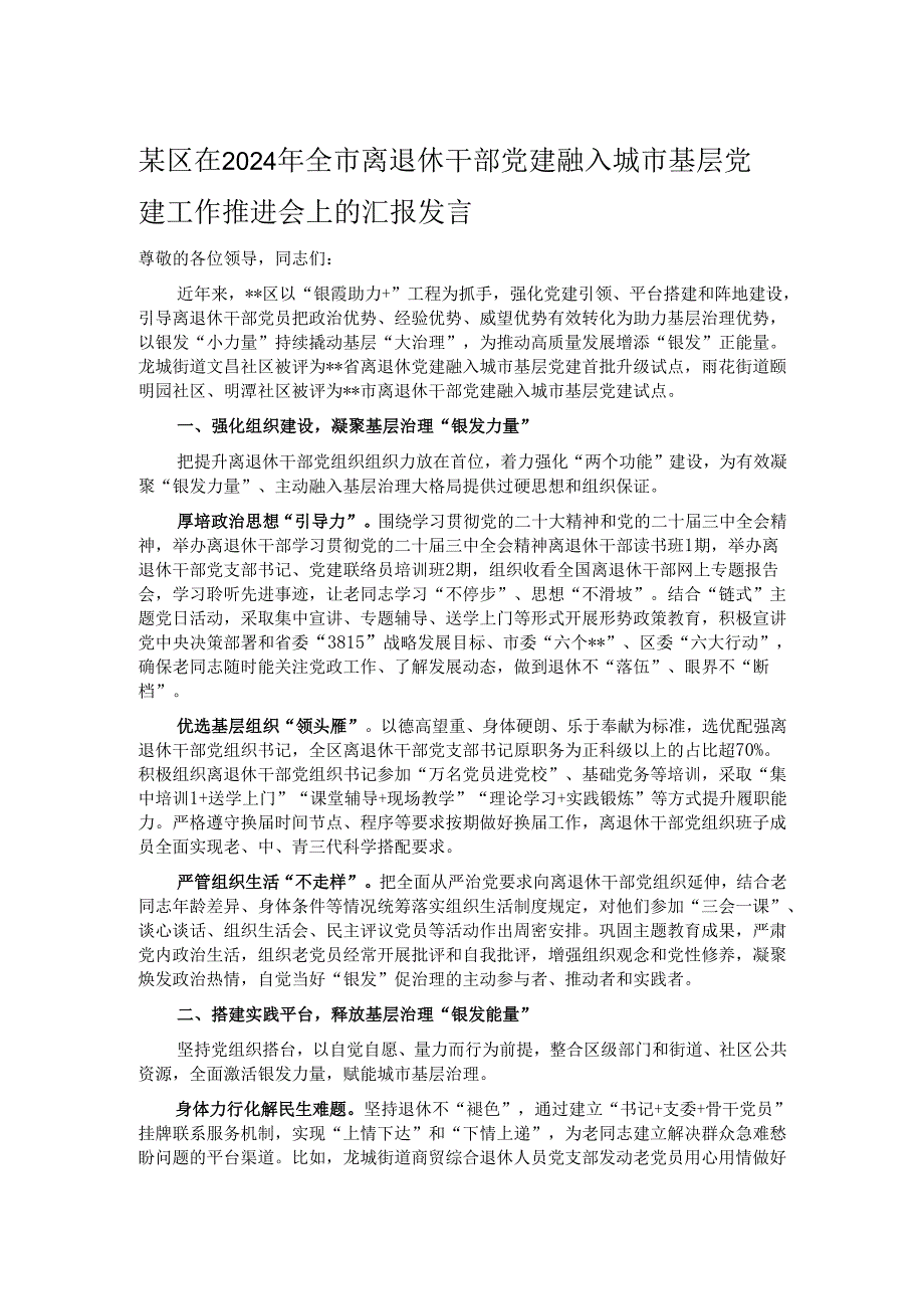 某区在2024年全市离退休干部党建融入城市基层党建工作推进会上的汇报发言.docx_第1页