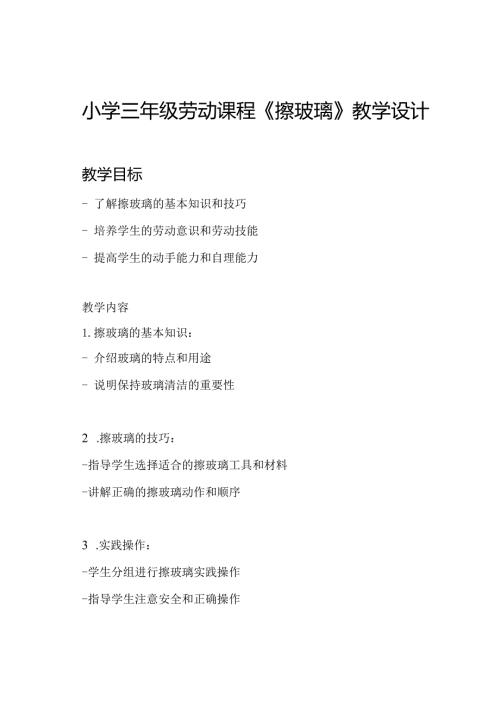 小学三年级劳动课程《擦玻璃》教学设计.docx