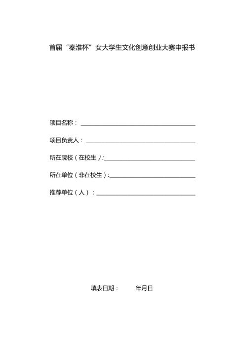 首“秦淮杯”女大学生文化创意创业大赛申报书.docx