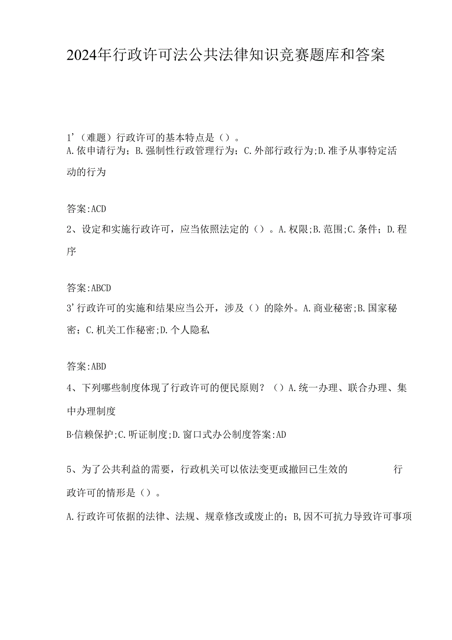 2024年行政许可法公共法律知识竞赛题库和答案.docx_第1页