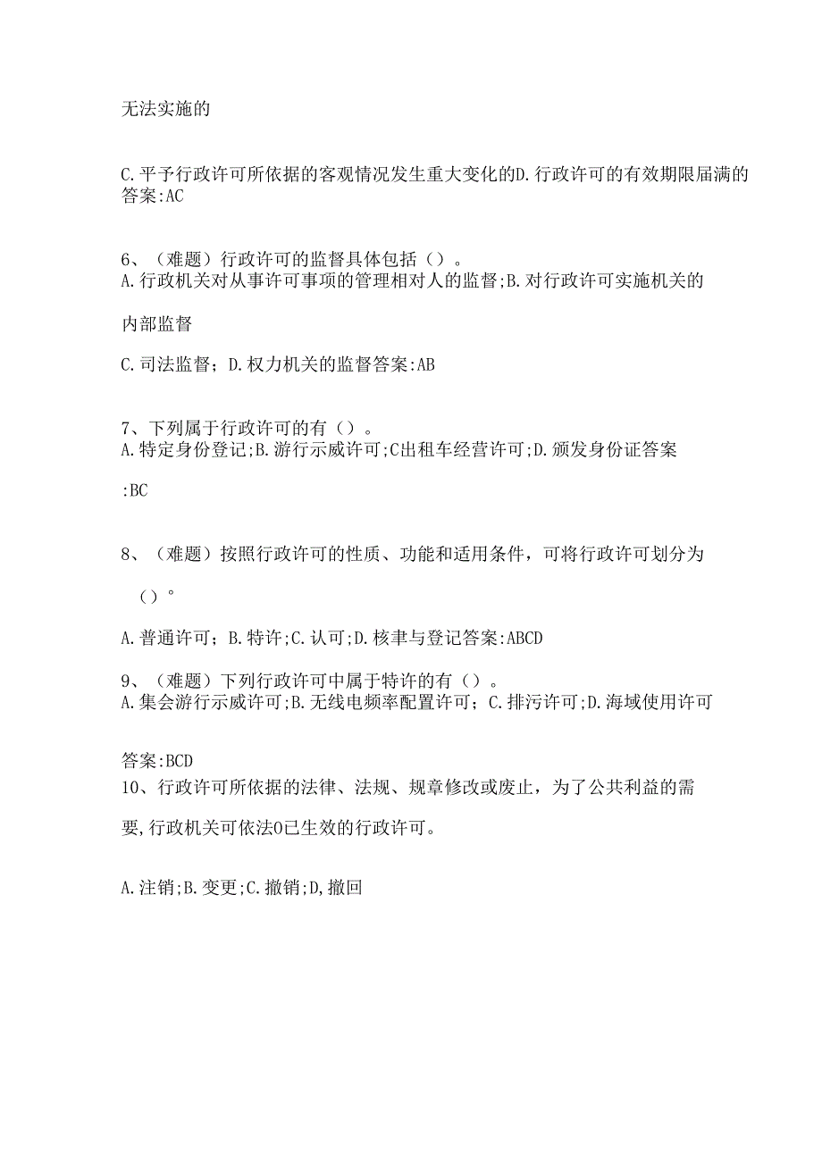 2024年行政许可法公共法律知识竞赛题库和答案.docx_第2页
