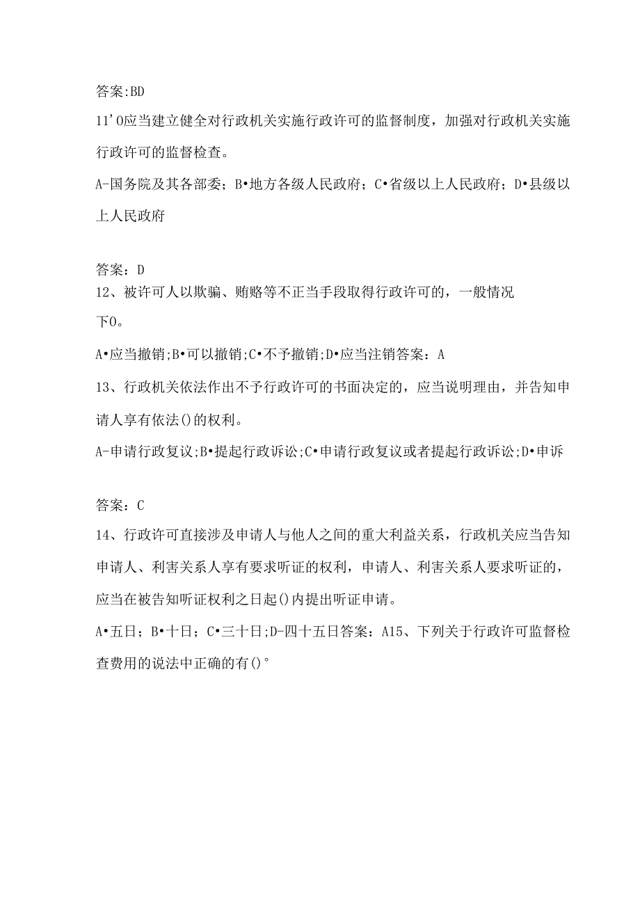 2024年行政许可法公共法律知识竞赛题库和答案.docx_第3页