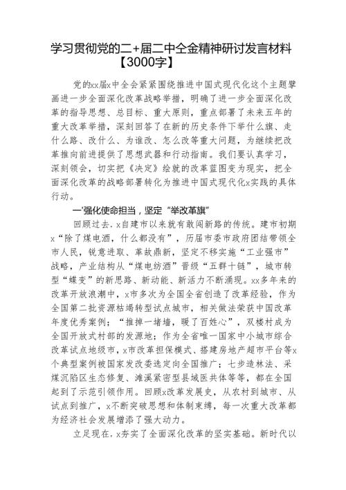 学习贯彻党的二十三中全会精神研讨发言材料（5篇）.docx