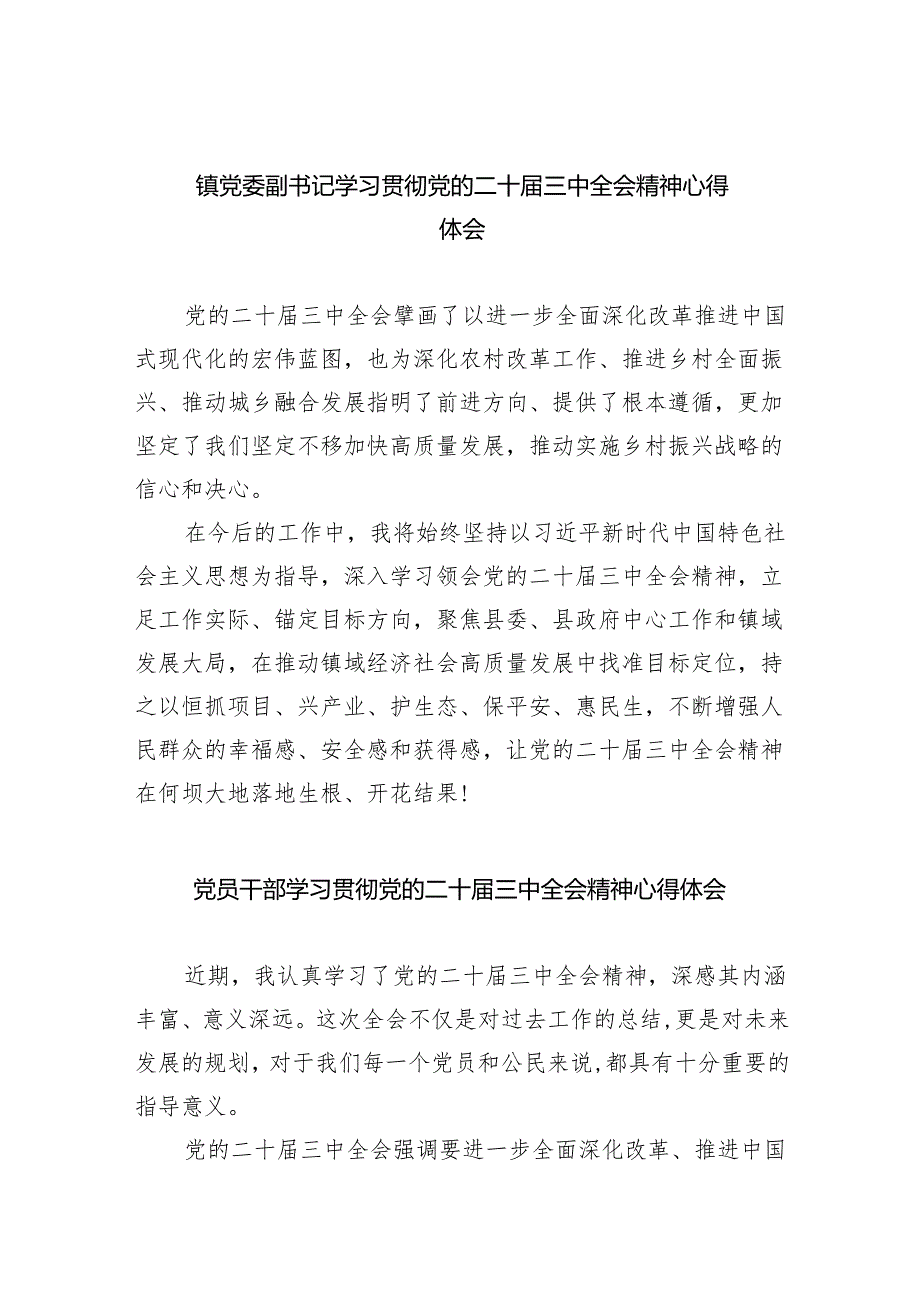 镇党委副书记学习贯彻党的二十三中全会精神心得体会8篇专题资料.docx_第1页