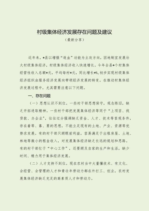 村级集体经济发展存在问题及建议（最新分享）.docx