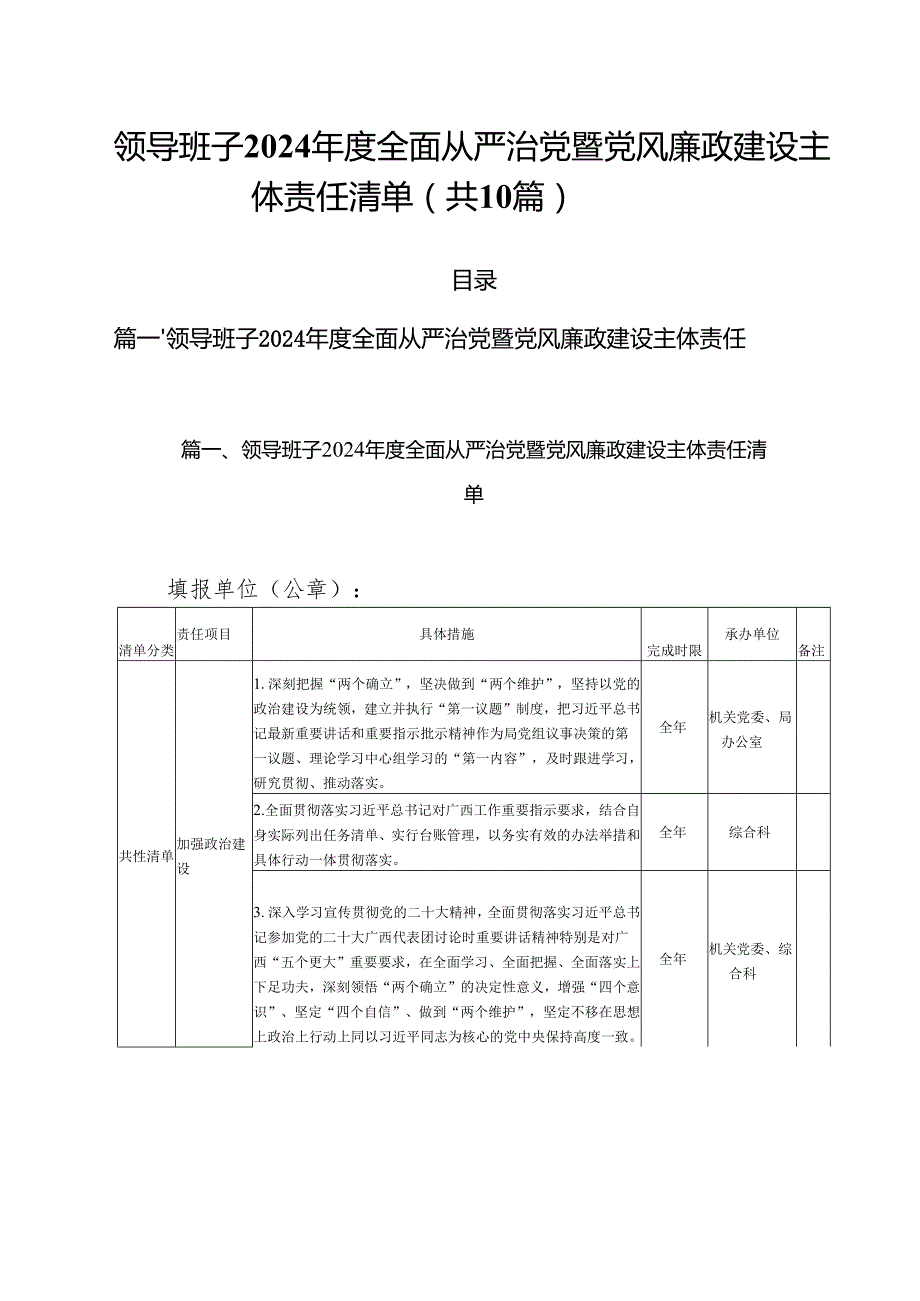 领导班子2024全面从严治党暨党风廉政建设主体责任清单(精选10篇通用范文).docx_第1页