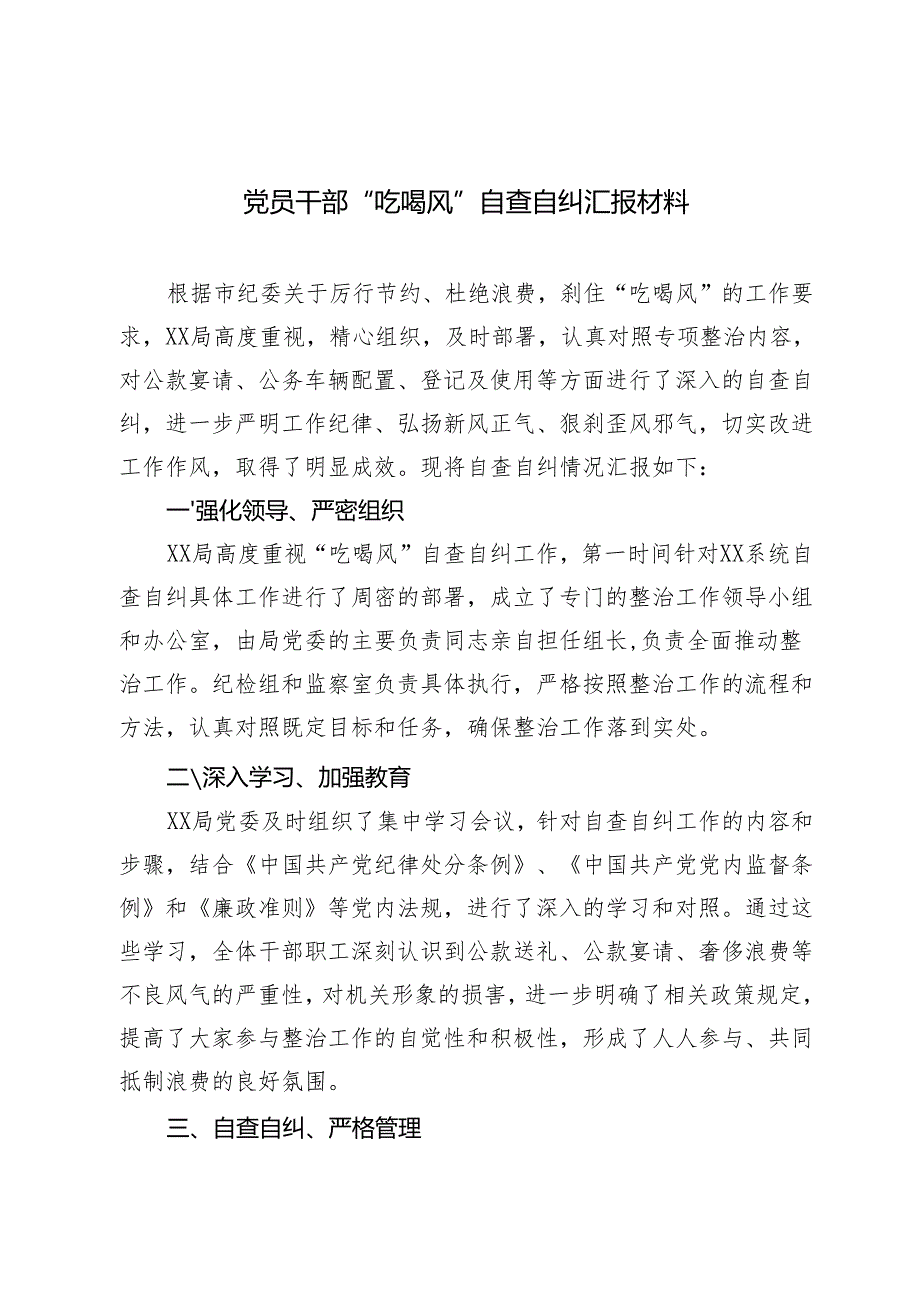 20242025年党员干部“吃喝风”自查自纠汇报.docx_第1页