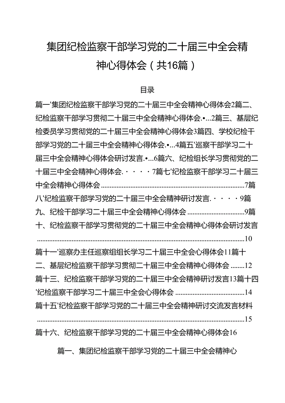 （16篇）集团纪检监察干部学习党的二十三中全会精神心得体会（最新版）.docx_第1页