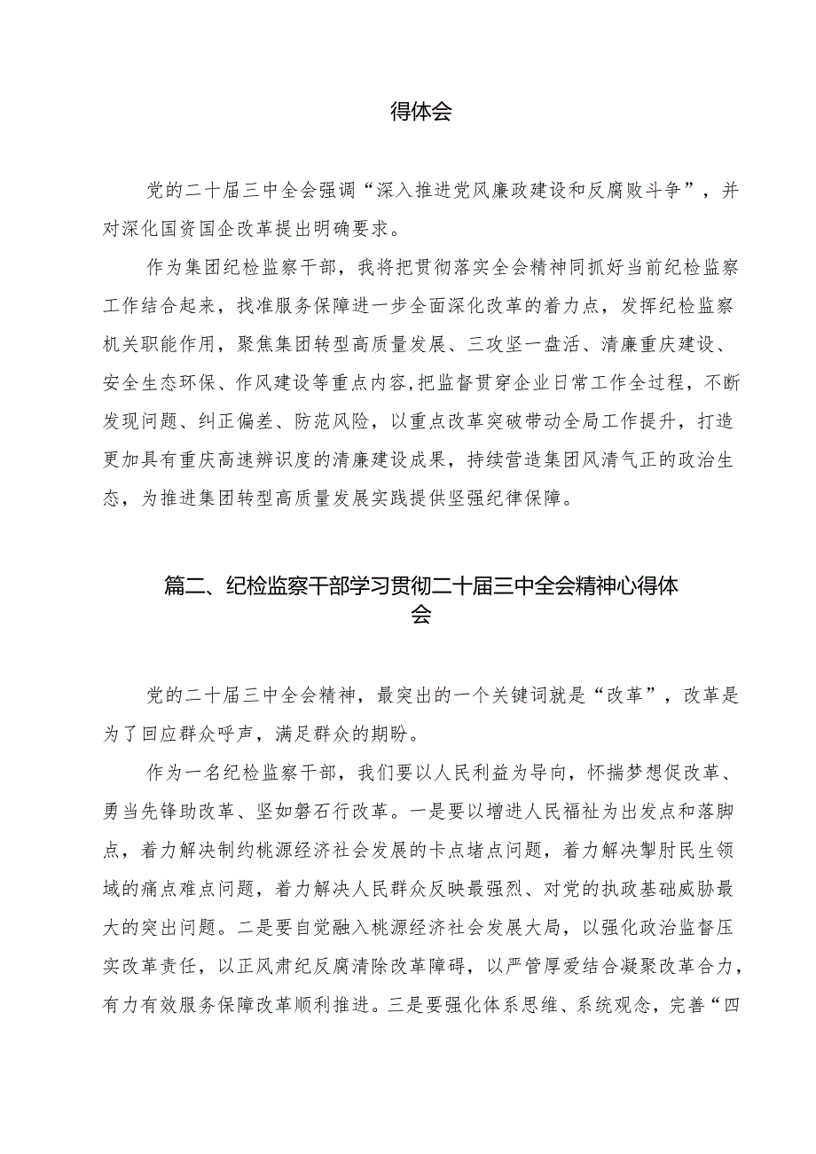 （16篇）集团纪检监察干部学习党的二十三中全会精神心得体会（最新版）.docx_第2页