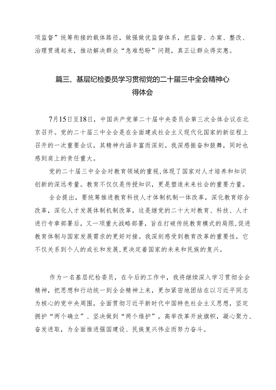 （16篇）集团纪检监察干部学习党的二十三中全会精神心得体会（最新版）.docx_第3页