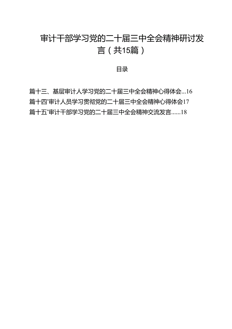 （15篇）审计干部学习党的二十三中全会精神研讨发言（最新版）.docx_第1页