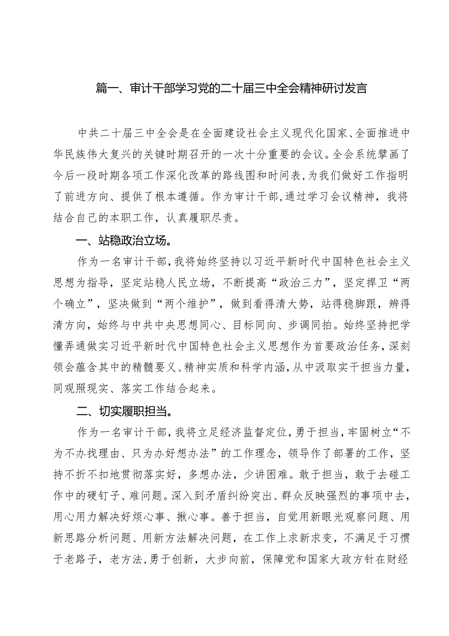 （15篇）审计干部学习党的二十三中全会精神研讨发言（最新版）.docx_第2页