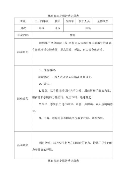 体育兴趣小组活动记录表.docx
