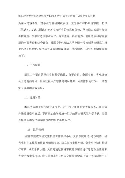 华东政法大学宪法学学科2024年招收申请考核制博士研究生实施方案.docx
