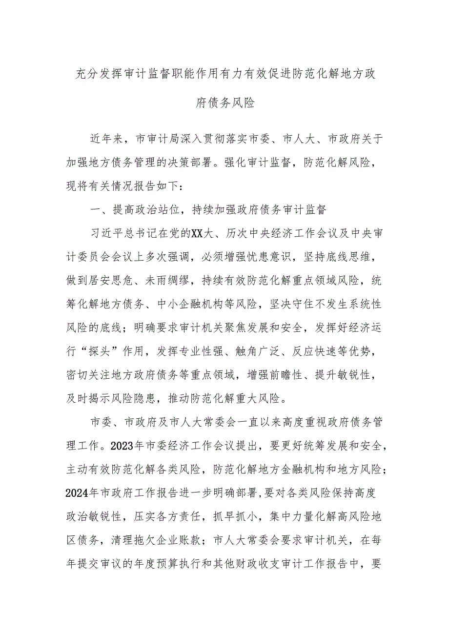 充分发挥审计监督职能作用有力有效促进防范化解地方政府债务风险.docx_第1页