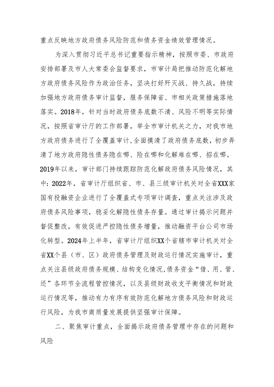 充分发挥审计监督职能作用有力有效促进防范化解地方政府债务风险.docx_第2页