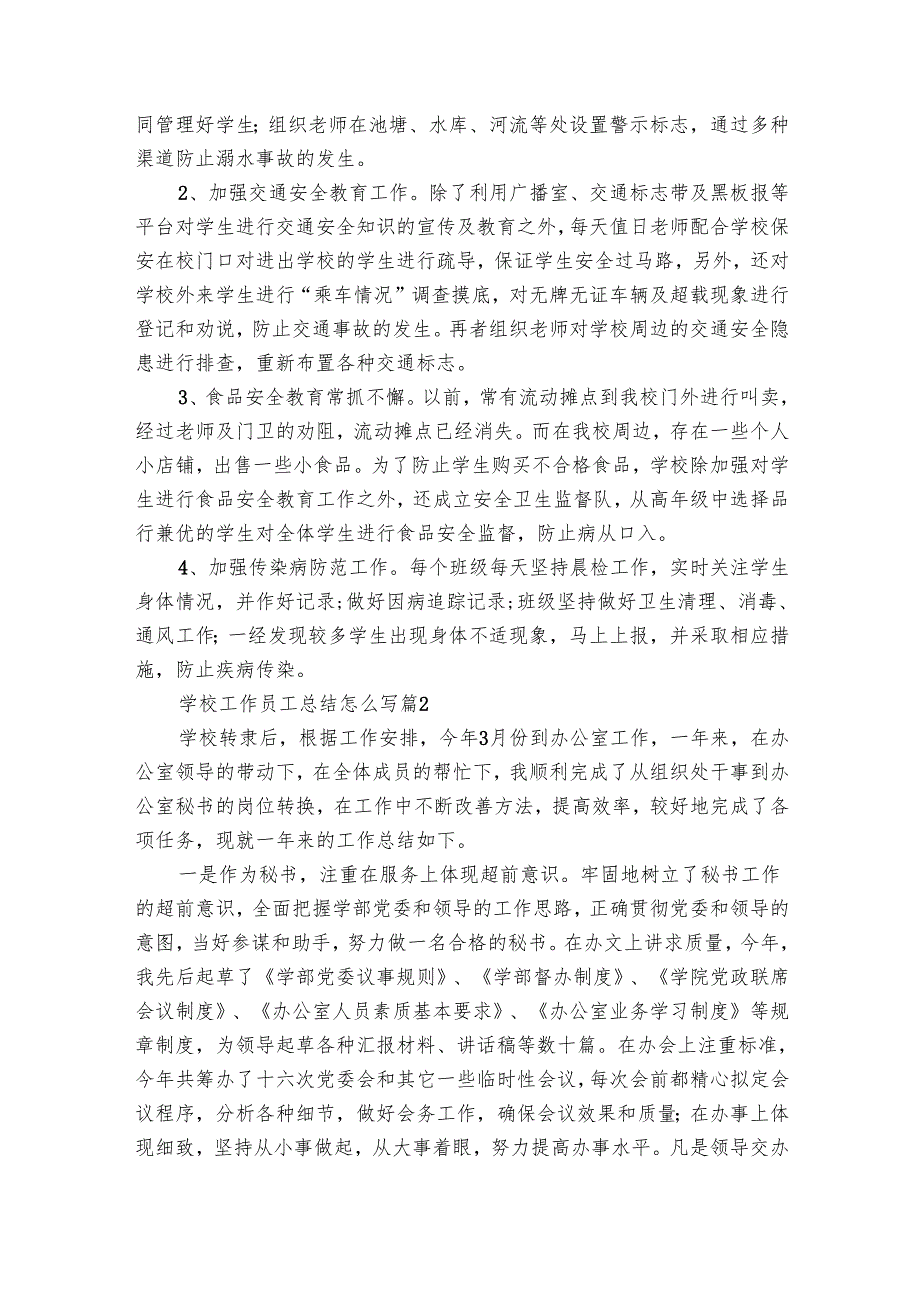 学校工作员工总结怎么写（28篇）.docx_第2页