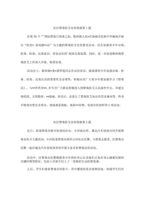 社区禁毒防艾宣传简报(通用9篇).docx