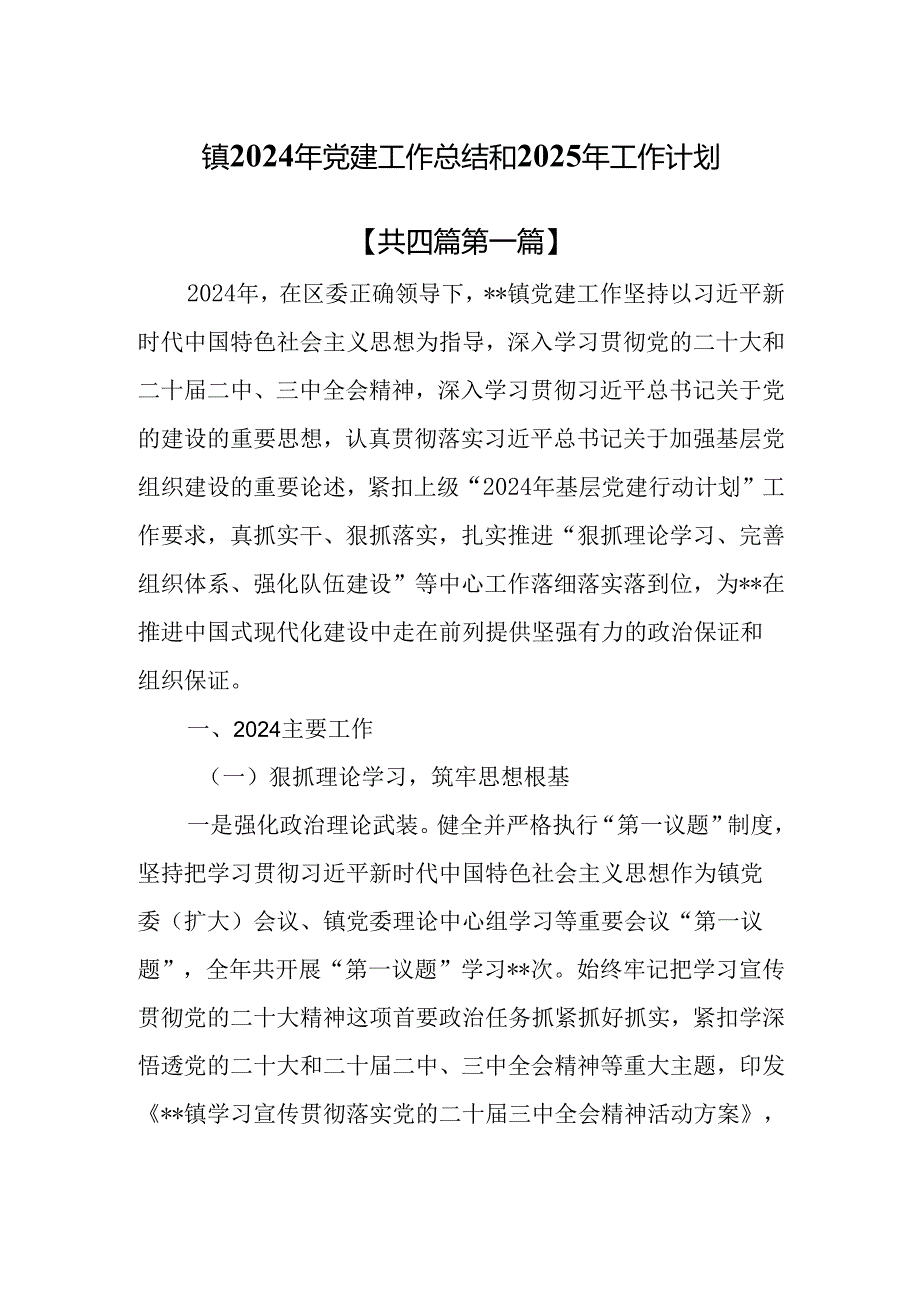（4篇）镇2024年党建工作总结和2025年工作计划.docx_第1页