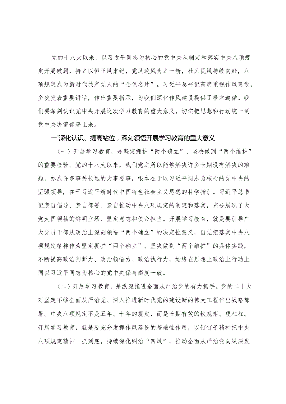 5篇 2025年5月教育局党组书记、局长、市委书记、国资国企系统在全市深入贯彻中央八项规定精神学习教育动员部署会上的讲话提纲.docx_第2页