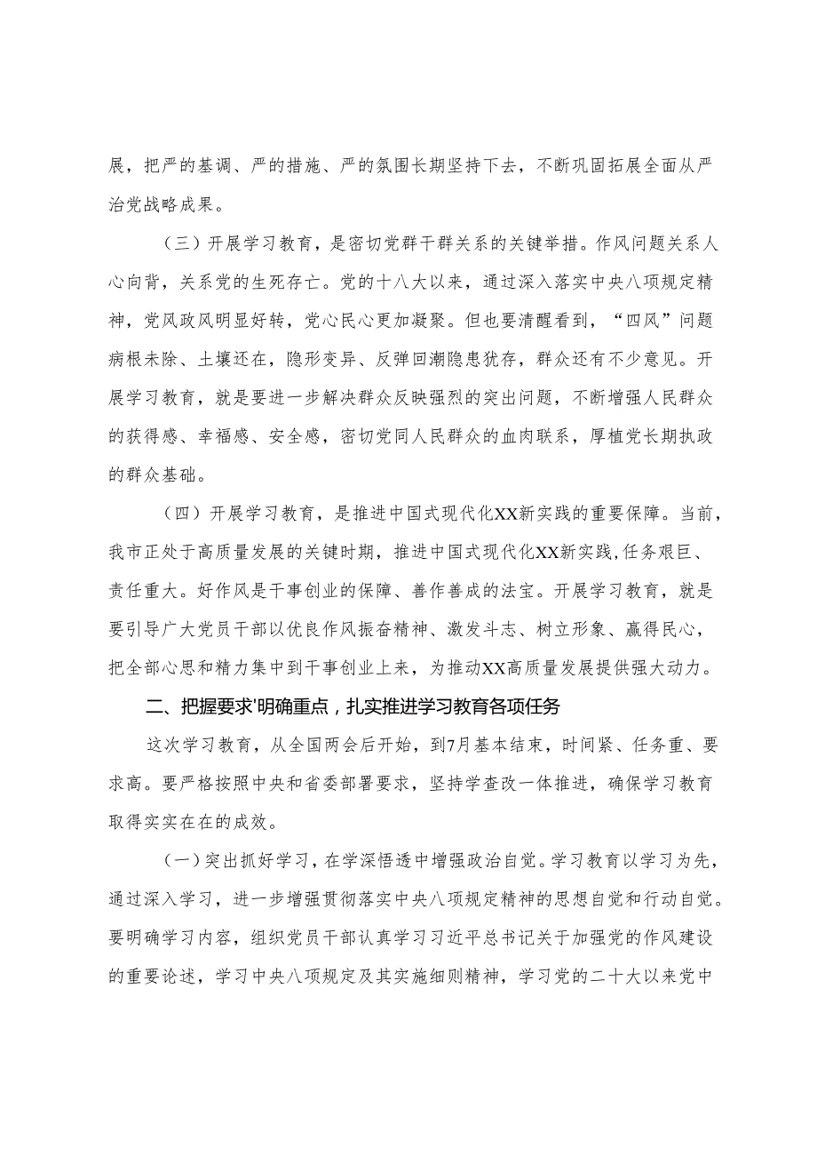 5篇 2025年5月教育局党组书记、局长、市委书记、国资国企系统在全市深入贯彻中央八项规定精神学习教育动员部署会上的讲话提纲.docx_第3页