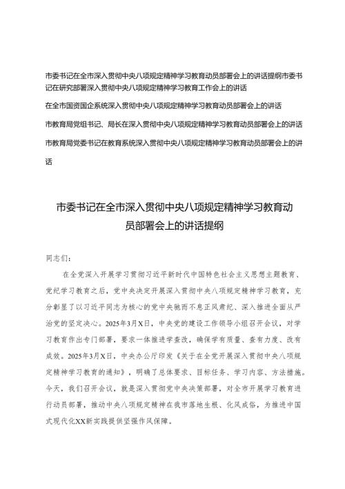 5篇 2025年5月教育局党组书记、局长、市委书记、国资国企系统在全市深入贯彻中央八项规定精神学习教育动员部署会上的讲话提纲.docx