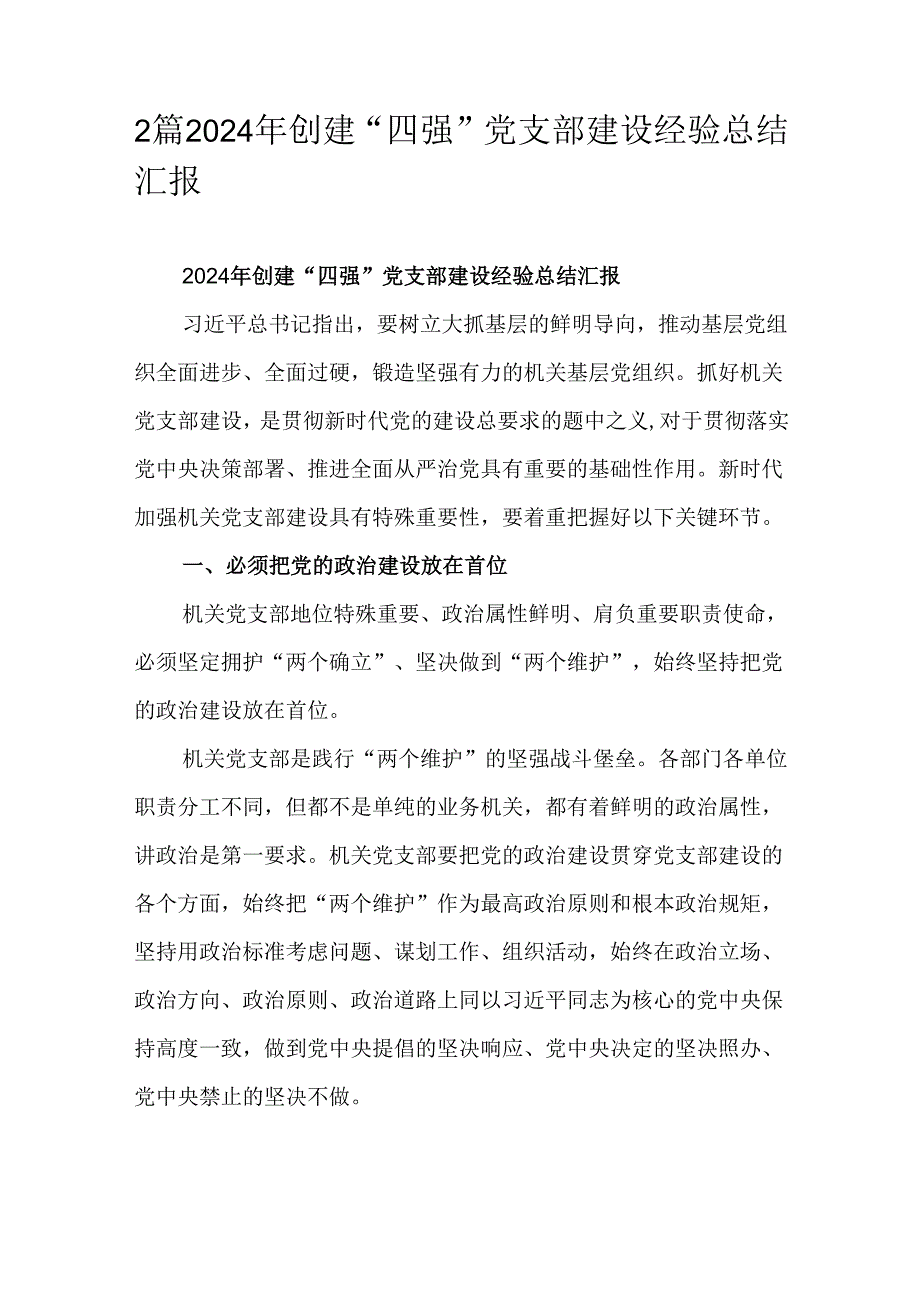 2篇2024年创建“四强”党支部建设经验总结汇报.docx_第1页