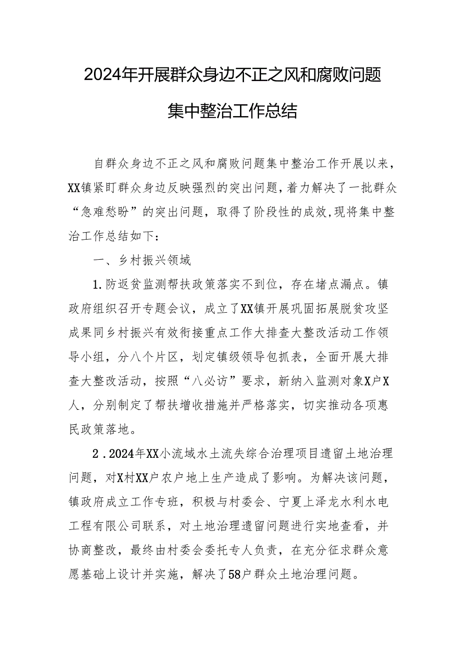 2024年关于开展《群众身边不正之风和腐败问题集中整治》工作总结 汇编14份.docx_第1页