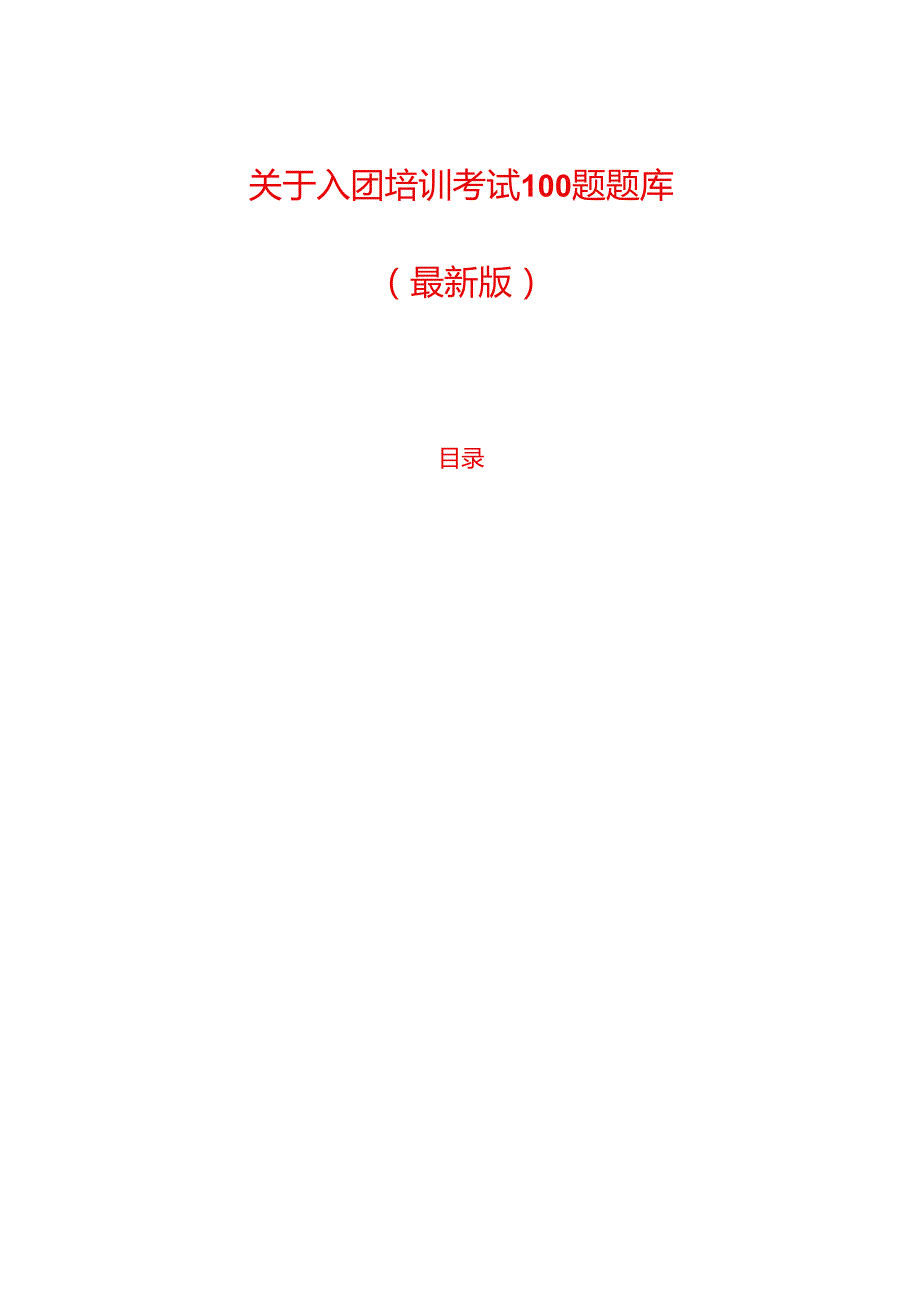 关于入团培训考试100题题库（最新版）.docx_第1页