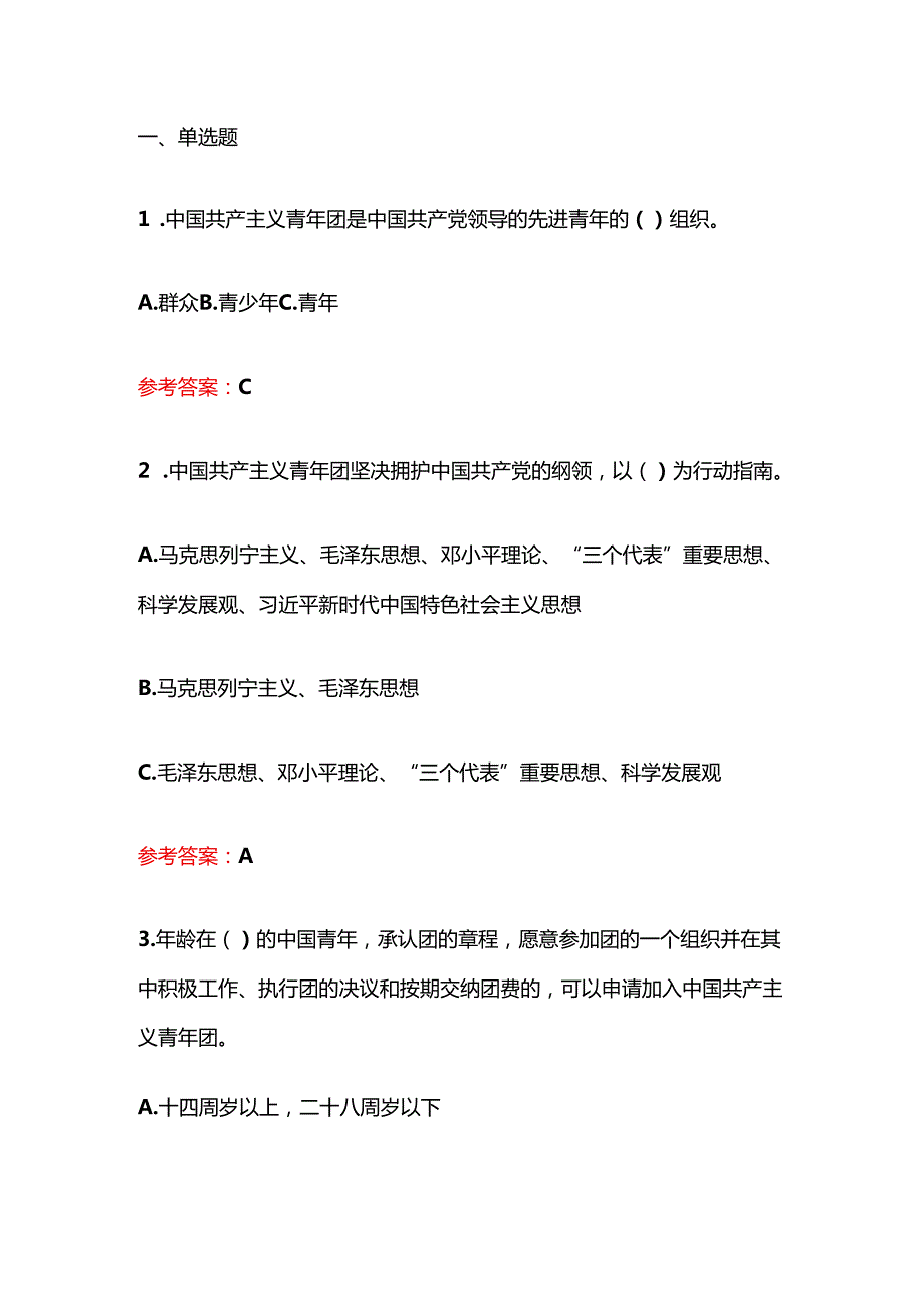 关于入团培训考试100题题库（最新版）.docx_第2页