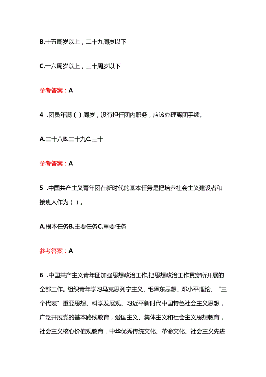 关于入团培训考试100题题库（最新版）.docx_第3页