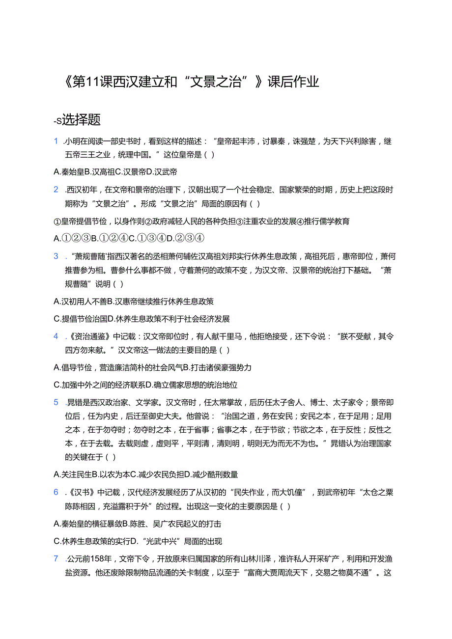 《第11课 西汉建立和“文景之治”》课后作业.docx_第1页