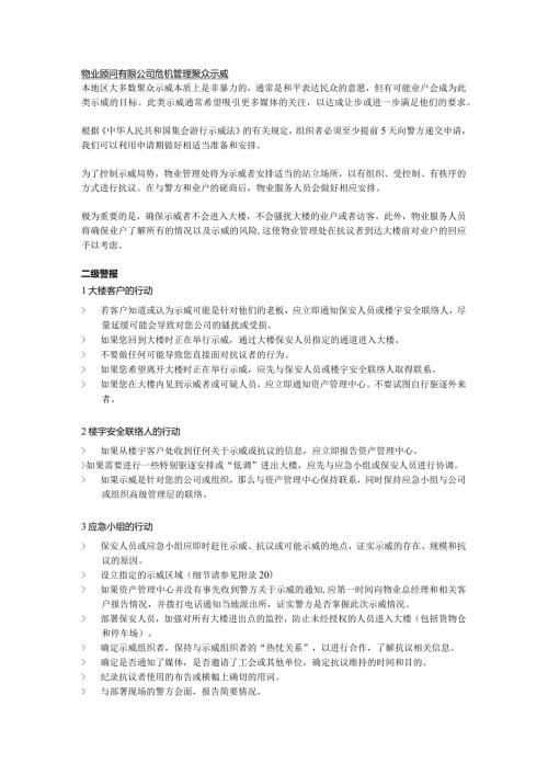 物业顾问有限公司危机管理聚众示威.docx