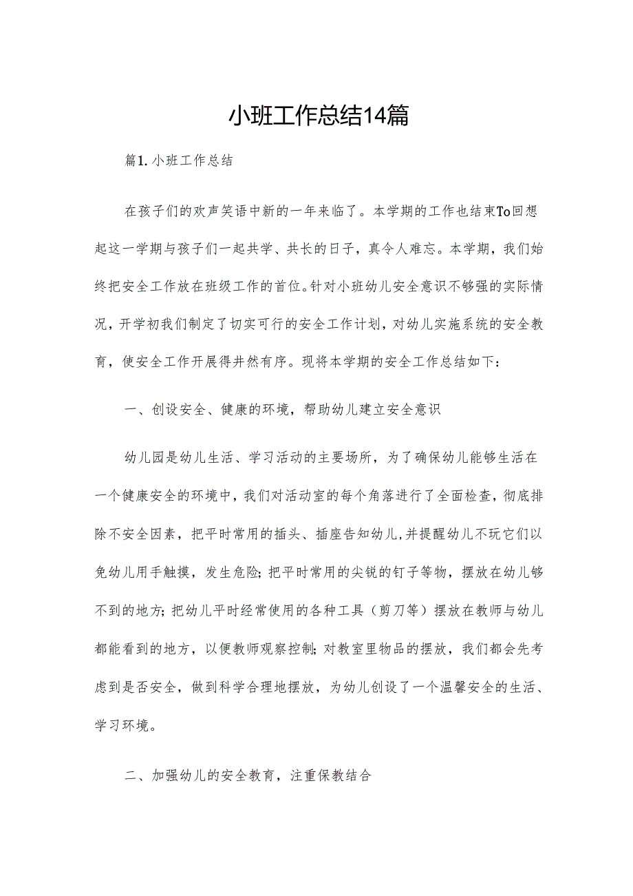 小班工作总结14篇.docx_第1页