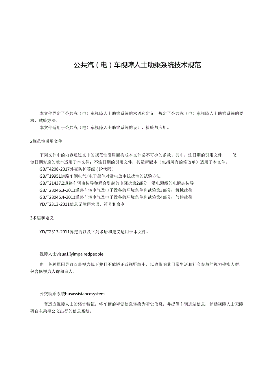 公共汽（电）车视障人士助乘系统技术规范.docx_第1页