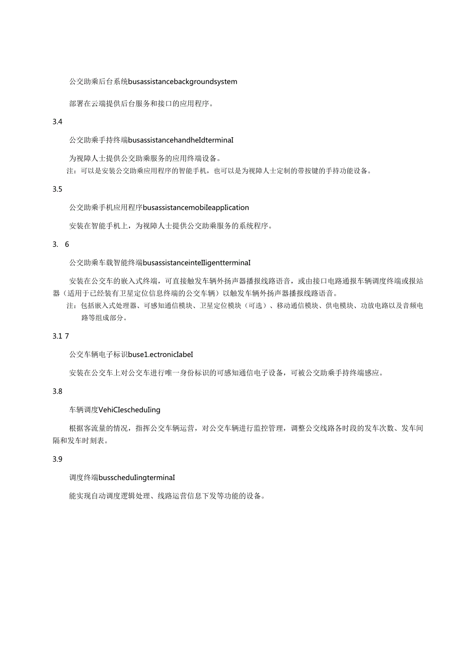 公共汽（电）车视障人士助乘系统技术规范.docx_第2页
