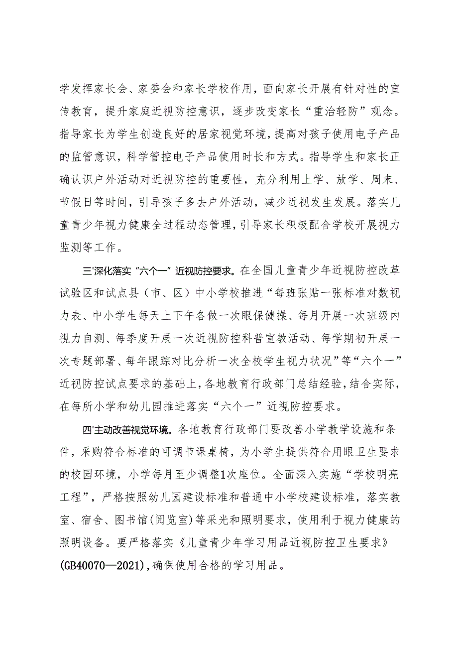 2024.10关于切实抓牢幼儿园和小学近视防控关键阶段防控工作的通知.docx_第2页