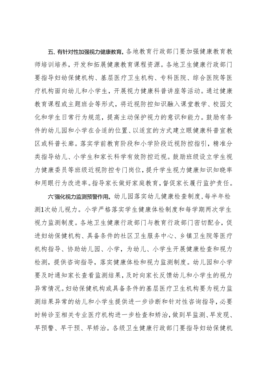 2024.10关于切实抓牢幼儿园和小学近视防控关键阶段防控工作的通知.docx_第3页