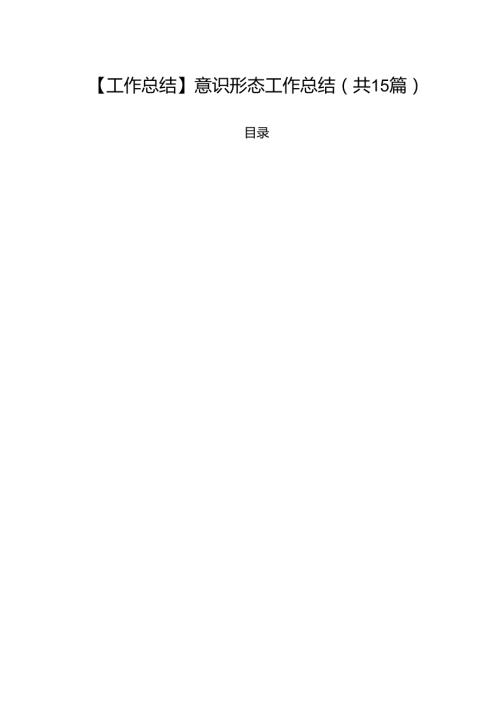 【工作总结】意识形态工作总结（共15篇）.docx