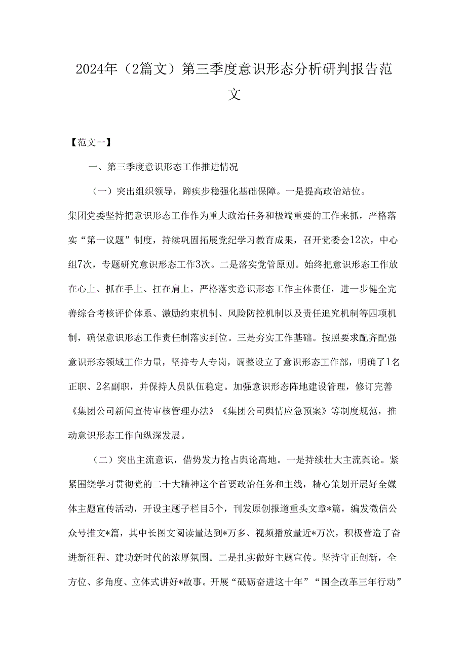 2024年（2篇文）第三季度意识形态分析研判报告范文.docx_第1页