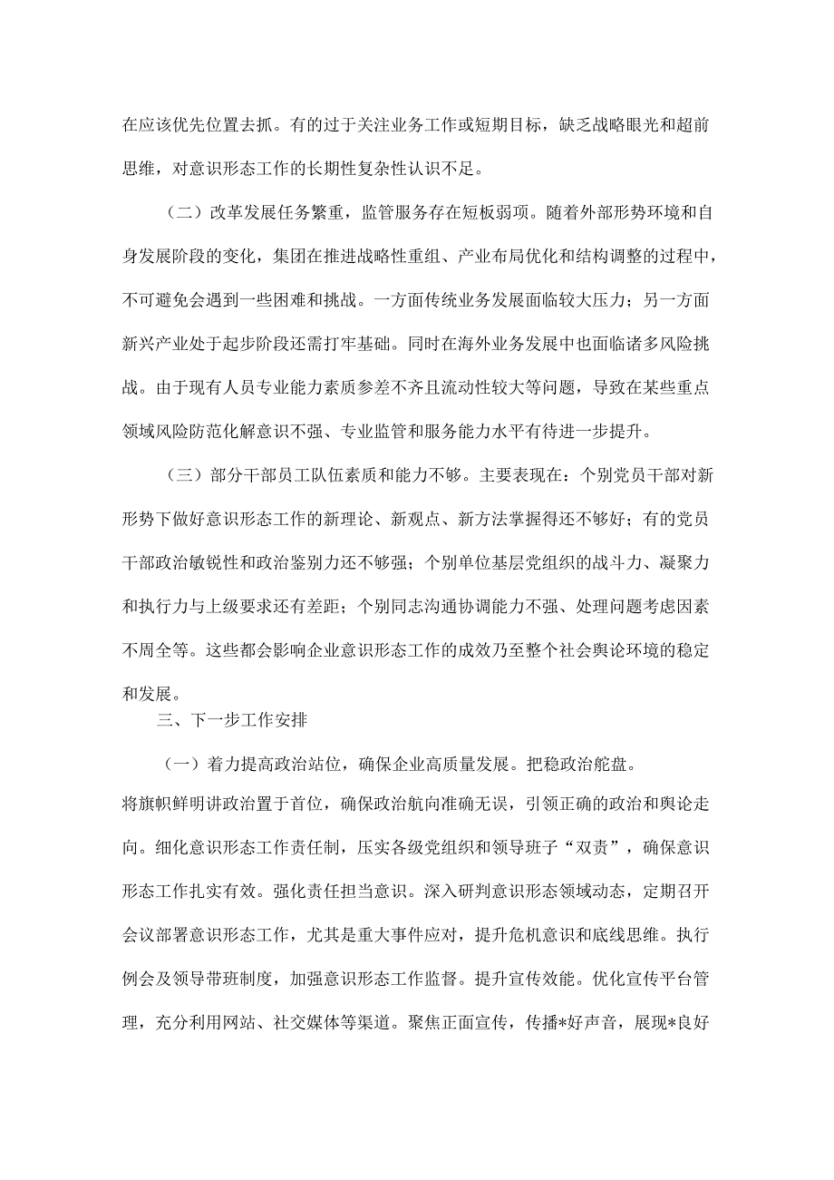 2024年（2篇文）第三季度意识形态分析研判报告范文.docx_第3页