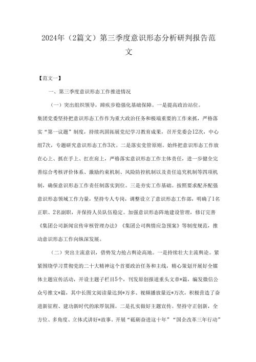 2024年（2篇文）第三季度意识形态分析研判报告范文.docx
