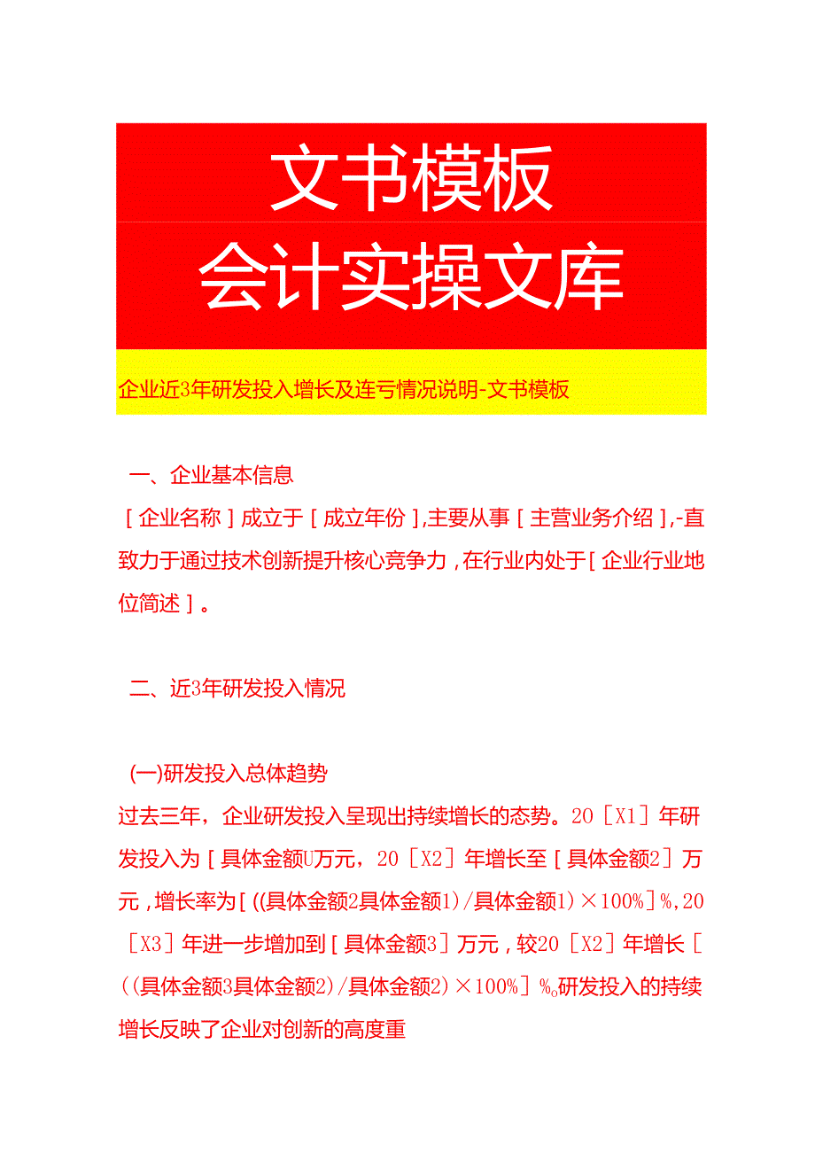 企业近3年研发投入增长及连亏情况说明文书模板.docx_第1页