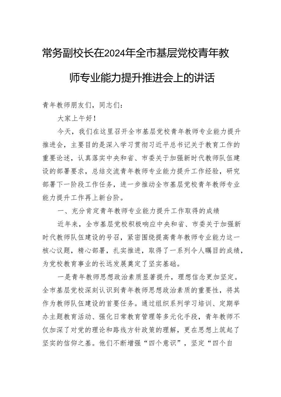常务副校长在2024年全市基层党校青年教师专业能力提升推进会上的讲话.docx_第1页