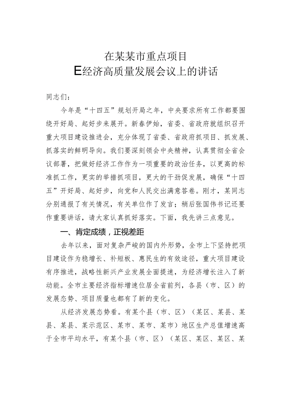 在某某市重点项目暨经济高质量发展会议上的讲话.docx_第1页