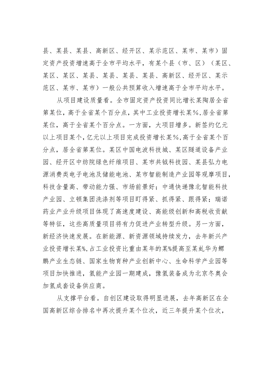 在某某市重点项目暨经济高质量发展会议上的讲话.docx_第2页