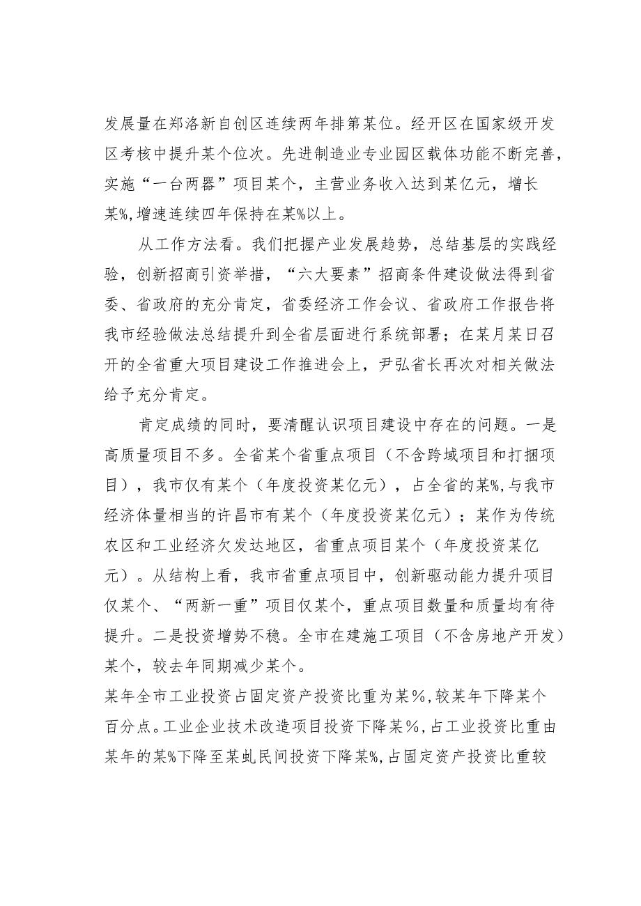 在某某市重点项目暨经济高质量发展会议上的讲话.docx_第3页
